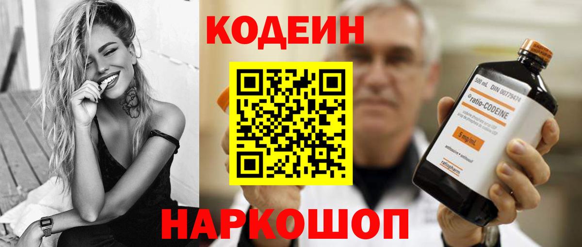 Codein напиток Lean (лин) Рузаевка